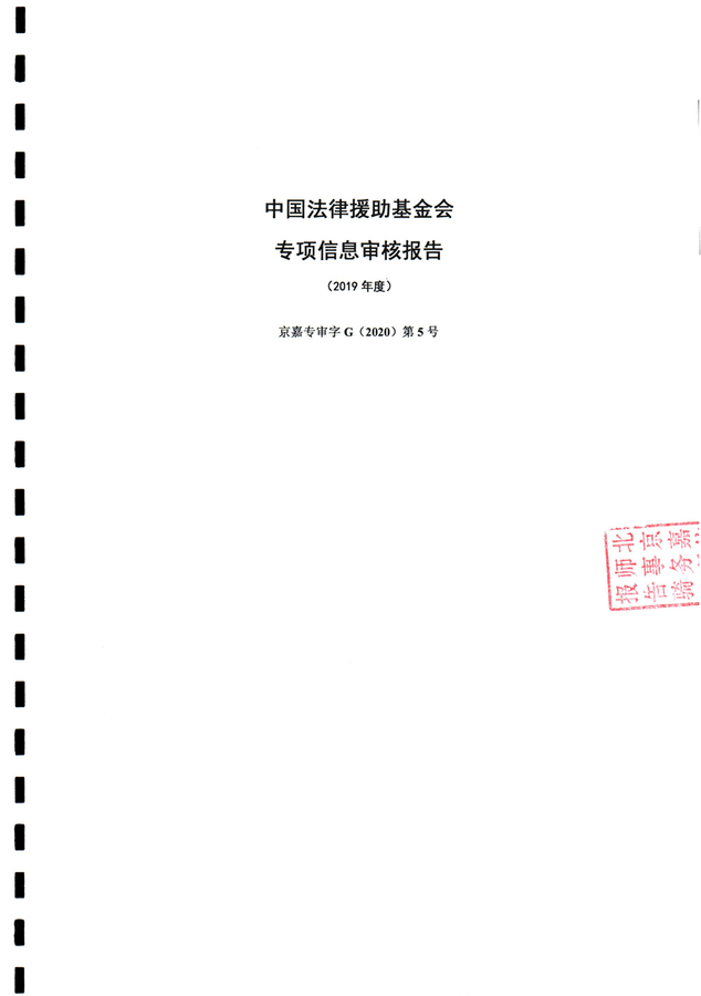 中国法律援助基金会2019年度专项信息审核报告_0001.jpg