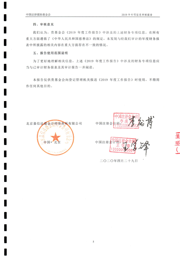 中国法律援助基金会2019年度专项信息审核报告_0506.jpg