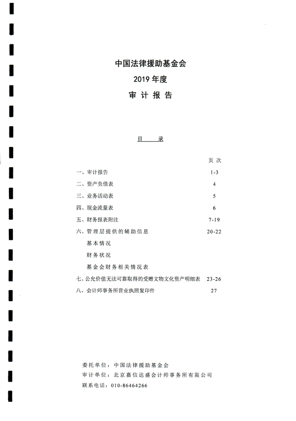 中国法律援助基金会2019年度审计报告_01.jpg
