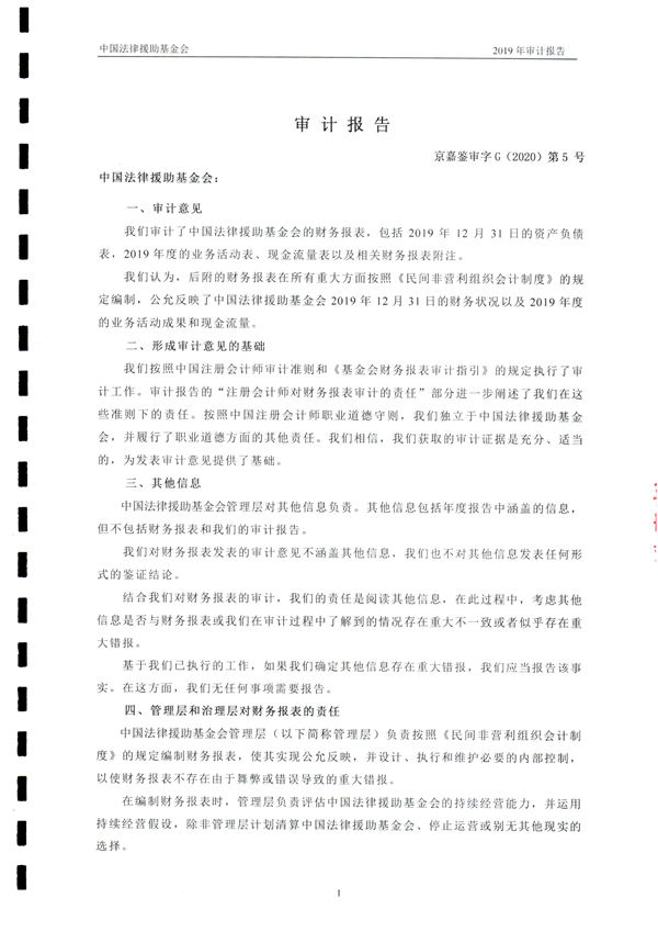中国法律援助基金会2019年度审计报告_02.jpg