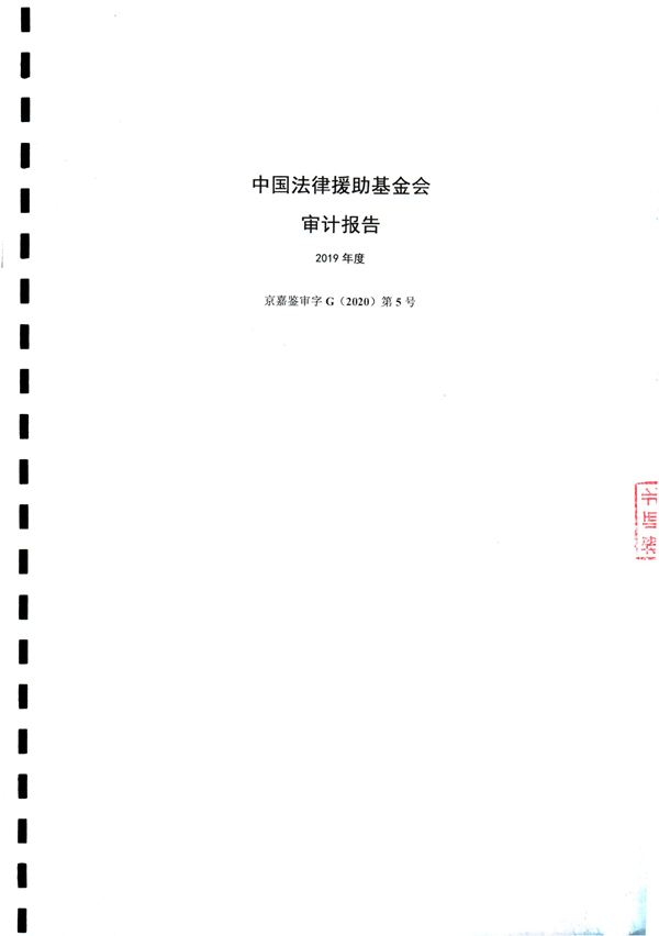 中国法律援助基金会2019年度审计报告_00.jpg