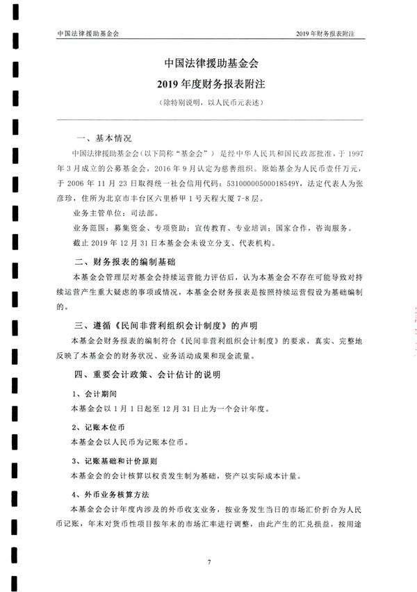 中国法律援助基金会2019年度审计报告_08.jpg