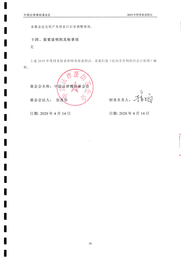 中国法律援助基金会2019年度审计报告_20.jpg