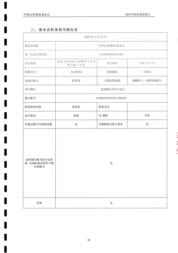 中国法律援助基金会2019年度审计报告_23.jpg